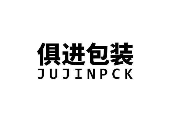 俱进包装 俱进包装
